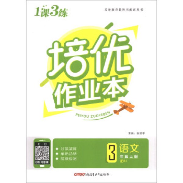 商品小学1课3练培优作业本:语文(三年级上册 配rj)