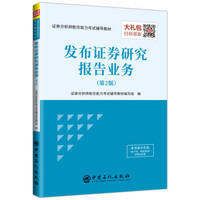 圣才教育：2018年证券分析师考试辅导教材 发布证券研究报告业务（第2版）