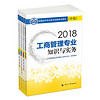 经济师中级2018工商管理配套图书 2018年全国经济专业技术资格考试用书工商管理专业套装 工商管理专业知识与实务+同步训练+全真模拟测试+应试指南（全4册）