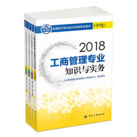 经济师中级2018工商管理配套图书 2018年全国经济专业技术资格考试用书工商管理专业套装 工商管理专业知识与实务+同步训练+全真模拟测试+应试指南（全4册）