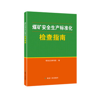 煤矿安全生产标准化检查指南