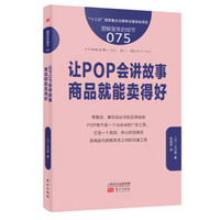 服务的细节075：让POP会讲故事，商品就能卖得好