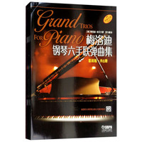 梅洛迪钢琴六手联弹曲集(套装版)共6册