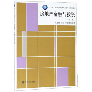 房地产金融与投资（第2版）/“十三五”高等院校经济与金融专业规划教材