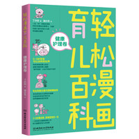 轻松漫画育儿百科:健康护理卷