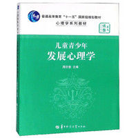 儿童青少年发展心理学/心理学系列教材·普通高等教育“十一五”国家级规划教材