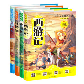 四大名著：西游记+红楼梦+三国演义+水浒传（彩图注音版 套装全4册）