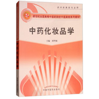 中药化妆品学(供中医美容专业用新世纪全国高等中医药院校中医美容系列教材)