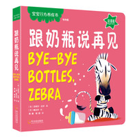 跟奶瓶说再见（双语版 专供版）/宝宝行为养成书