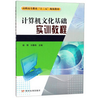 计算机文化基础实训教程/高职高专教育“十三五”规划教材