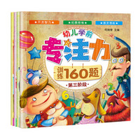 3-6岁：幼儿学前专注力训练160题（套装共4册）