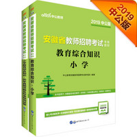 中公版·2019安徽省教师招聘：教育综合知识小学+小学教育综合知识历年真题及标准预测试卷（套装2册）