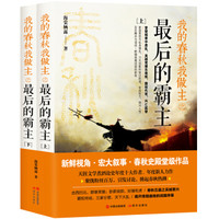 我的春秋我做主之最后的霸主(上、下)