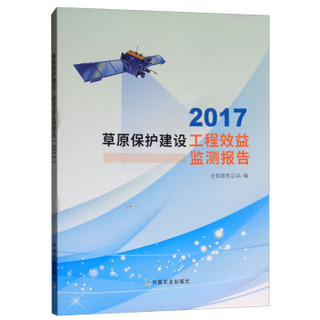 草原保护建设工程效益监测报告（2017）