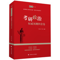 2019考研政治权威预测四套卷