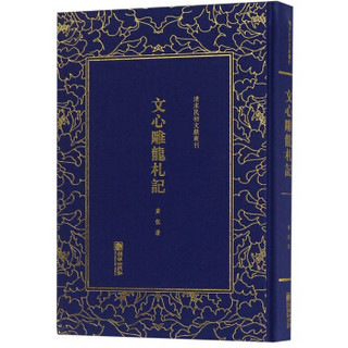 文心雕龙札记/清末民初文献丛刊