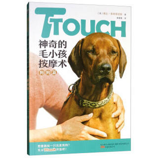 TTouch神奇的毛小孩按摩术——狗狗篇