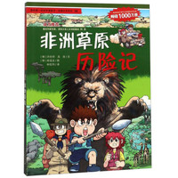 非洲草原历险记/我的第一本科学漫画书·绝境生存系列