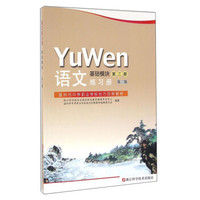 语文练习册（基础模块第三册 第二版）/温州市中等职业学校地方创新教材
