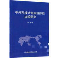 中外科技计划评价体系比较研究