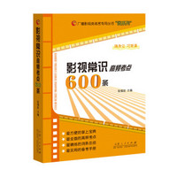 广播影视类高考专用丛书：影视常识调频考点600条