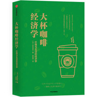 大杯咖啡经济学