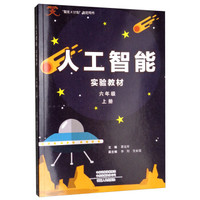 人工智能实验教材(6上)