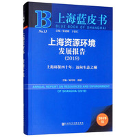 上海资源环境发展报告（2019）上海环保四十年：迈向生态之城 2019版/上海蓝皮书