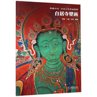 白居寺壁画/中国古代壁画精粹/典藏中国