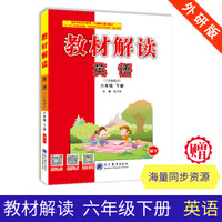 19春教材解读小学英语六年级下册（外研）