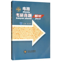 电路考研真题解析