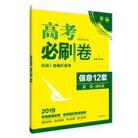 理想树 2019版 高考必刷卷 信息12套 英语 课标卷 适用于全国1卷地区