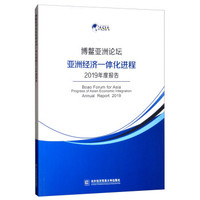 博鳌亚洲论坛亚洲经济一体化进程2019年度报告