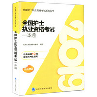 2019全国护士执业资格考试一本通