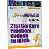 21世纪实用英语综合教程(4十二五职业教育国家规划教材)