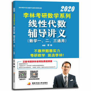 2020李林考研数学系列线性代数辅导讲义