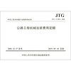 中华人民共和国行业推荐性标准（JTG/T 3833-2018）：公路工程机械台班费用定额