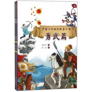 中国历代励志故事小讲（套装共3册）