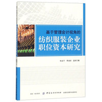 基于管理会计视角的纺织服装企业职位资本研究