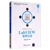 LabVIEW案例实战/清华开发者书库