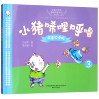 小猪唏哩呼噜(拼音识字版3)/中国小学生基础阅读书目