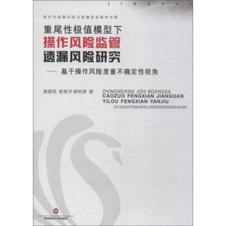 重尾性极值模型下操作风险监管遗漏风险研究:基于操作风险度量不确定性视角