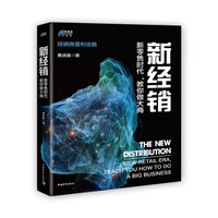 新经销：新零售时代，教你做大商
