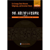 李群,离散子群与不变量理论(英文)