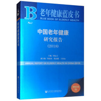 中国老年健康研究报告（2018）/老年健康蓝皮书