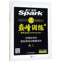 巅峰训练：应用文写作读后续写与概要写作（高二）