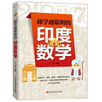 越学越聪明的印度数学