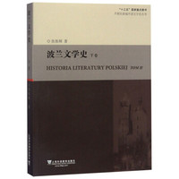 波兰文学史(下卷)/外教社新编外国文学史丛书