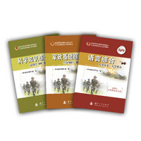2019军考复习教材专升本版（3册）-语言综合、科学知识综合、军政基础综合