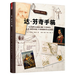 《达芬奇手稿》附赠19张精美手稿 